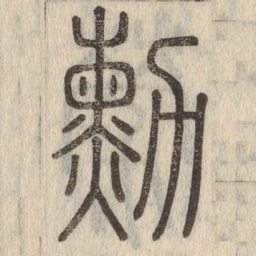 勳书法图片
