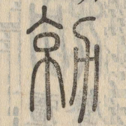 勍书法图片