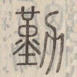勤书法图片