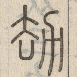 劫书法图片