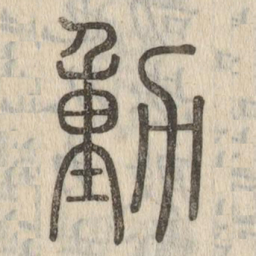 動书法图片