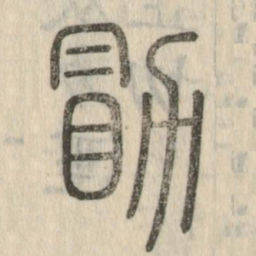 勖书法图片
