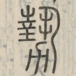 勢书法图片