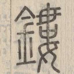 鏤书法图片