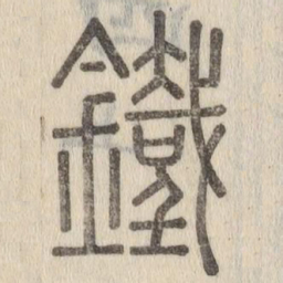 鐵书法图片