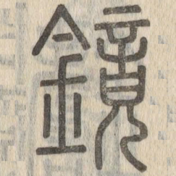 鏡书法图片
