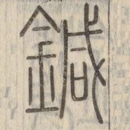 鍼书法图片