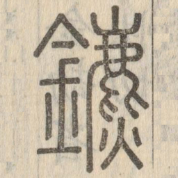 鑣书法图片