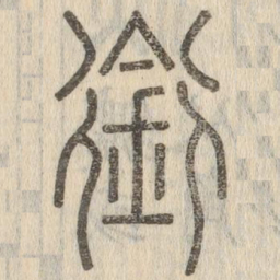 銜书法图片