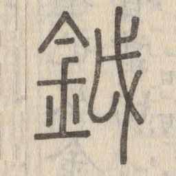 鉞书法图片
