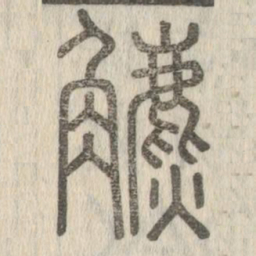 鑣书法图片