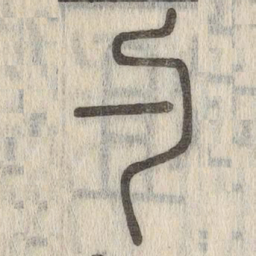 勺书法图片