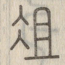 俎书法图片