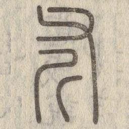 斧书法图片