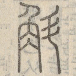 斛书法图片
