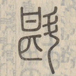 斟书法图片