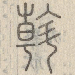 斡书法图片