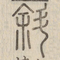 斜书法图片