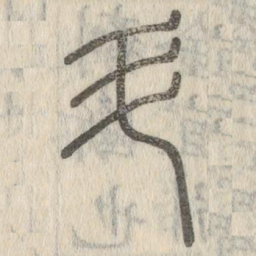 斗书法图片