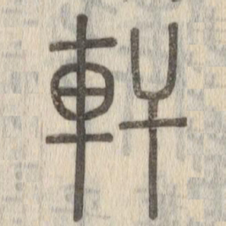 軒书法图片