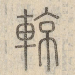 輬书法图片