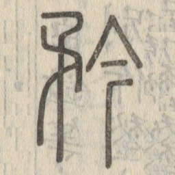 矜书法图片