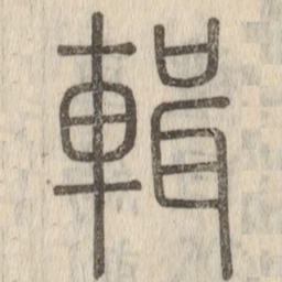 輯书法图片