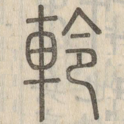 軨书法图片