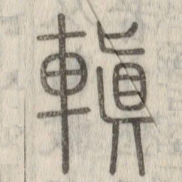 䡩书法图片