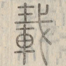 載书法图片