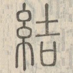 結书法图片