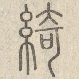 綺书法图片