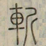 斬书法图片
