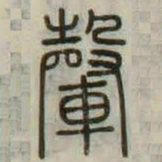 䡰书法图片