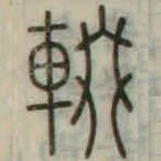 輟书法图片