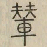 輦书法图片
