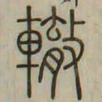 轍书法图片