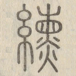 纁书法图片