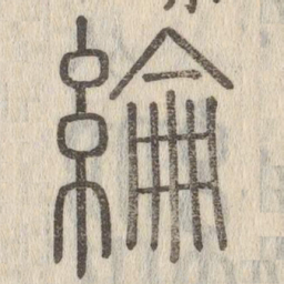 綸书法图片