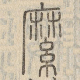 縻书法图片