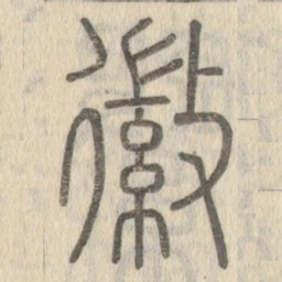 徽书法图片