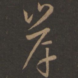 孙过庭岸书法图片