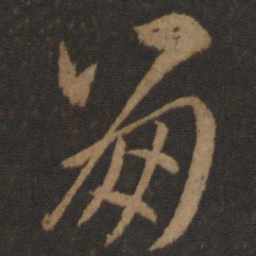孙过庭崩书法图片