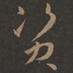 孙过庭资书法图片
