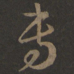孙过庭专书法图片