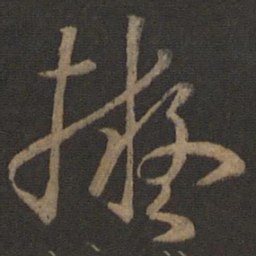 孙过庭拟书法图片