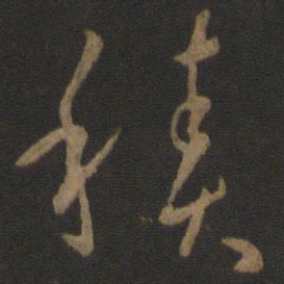 孙过庭积书法图片