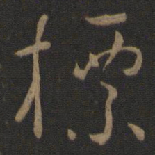 孙过庭标书法图片