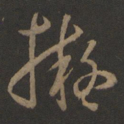 孙过庭拟书法图片