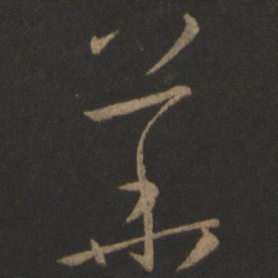 孙过庭华书法图片